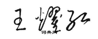 骆恒光王耀红草书个性签名怎么写
