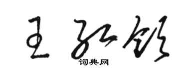 骆恒光王红领草书个性签名怎么写