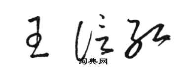 骆恒光王信红草书个性签名怎么写