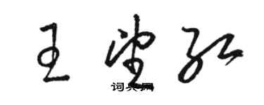 骆恒光王望红草书个性签名怎么写