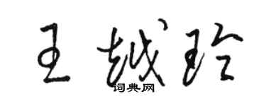 骆恒光王越玲草书个性签名怎么写