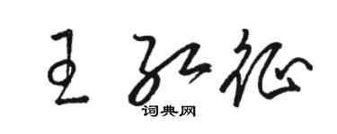 骆恒光王红征草书个性签名怎么写