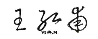 骆恒光王红甫草书个性签名怎么写