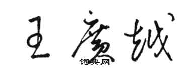 骆恒光王广越草书个性签名怎么写