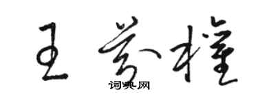 骆恒光王芬权草书个性签名怎么写