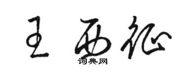骆恒光王西征草书个性签名怎么写