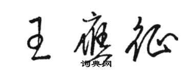 骆恒光王应征草书个性签名怎么写