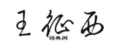 骆恒光王征西草书个性签名怎么写
