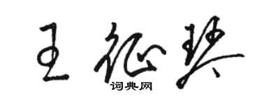 骆恒光王征琴草书个性签名怎么写