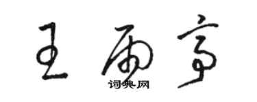 骆恒光王雨亭草书个性签名怎么写