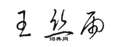 骆恒光王丝雨草书个性签名怎么写
