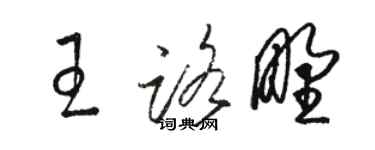 骆恒光王路野草书个性签名怎么写