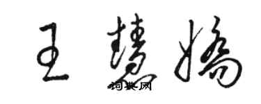 骆恒光王慧娇草书个性签名怎么写