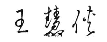 骆恒光王慧侠草书个性签名怎么写