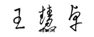 骆恒光王慧卓草书个性签名怎么写