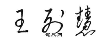 骆恒光王列慧草书个性签名怎么写