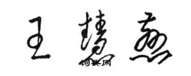骆恒光王慧慈草书个性签名怎么写