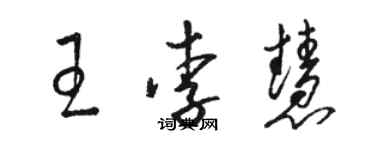 骆恒光王李慧草书个性签名怎么写