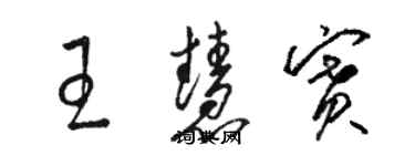 骆恒光王慧赛草书个性签名怎么写