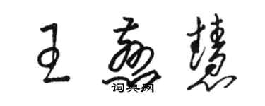 骆恒光王慈慧草书个性签名怎么写