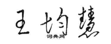 骆恒光王均慧草书个性签名怎么写