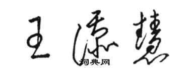 骆恒光王添慧草书个性签名怎么写