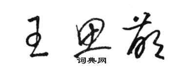 骆恒光王思萌草书个性签名怎么写