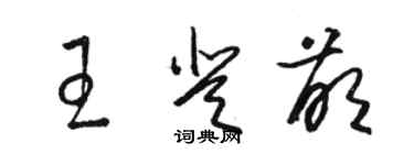 骆恒光王登萌草书个性签名怎么写