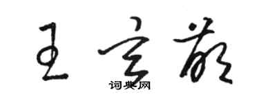 骆恒光王玄萌草书个性签名怎么写