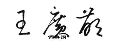 骆恒光王广萌草书个性签名怎么写