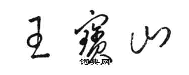 骆恒光王宝山草书个性签名怎么写