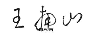 骆恒光王南山草书个性签名怎么写