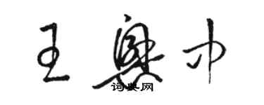 骆恒光王兴中草书个性签名怎么写