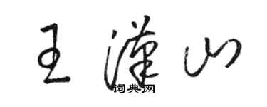 骆恒光王汉山草书个性签名怎么写