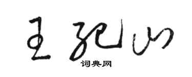 骆恒光王纪山草书个性签名怎么写
