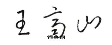 骆恒光王齐山草书个性签名怎么写