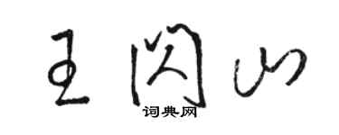 骆恒光王闪山草书个性签名怎么写