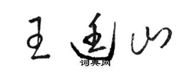 骆恒光王廷山草书个性签名怎么写