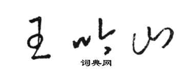 骆恒光王吟山草书个性签名怎么写