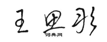 骆恒光王思彤草书个性签名怎么写