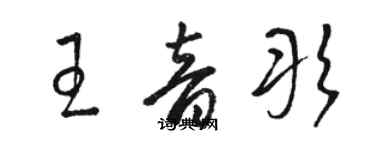 骆恒光王音彤草书个性签名怎么写