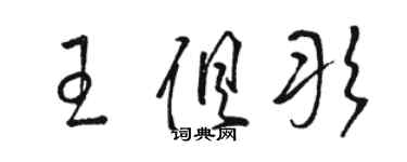 骆恒光王俱彤草书个性签名怎么写