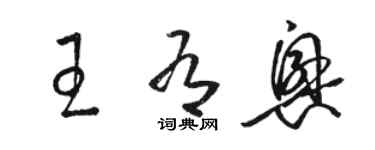 骆恒光王有兴草书个性签名怎么写