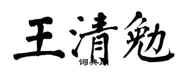 翁闿运王清勉楷书个性签名怎么写
