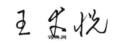 骆恒光王幸悦草书个性签名怎么写