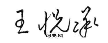 骆恒光王悦承草书个性签名怎么写