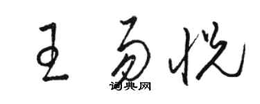 骆恒光王易悦草书个性签名怎么写