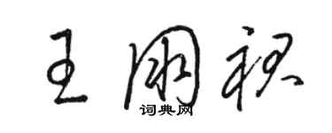 骆恒光王朋裙草书个性签名怎么写