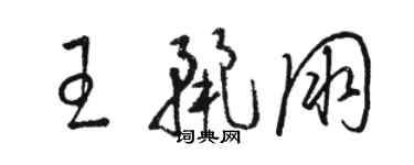 骆恒光王丽朋草书个性签名怎么写