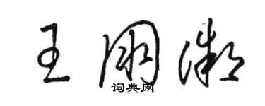 骆恒光王朋微草书个性签名怎么写